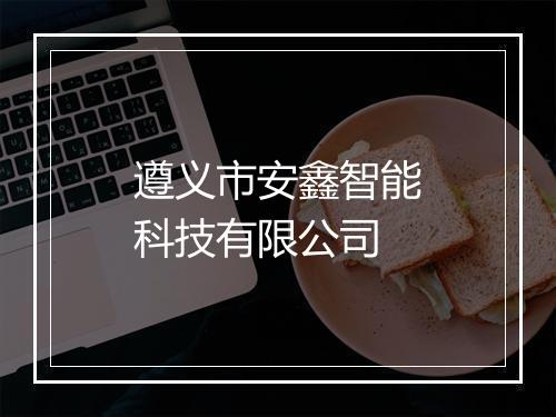 遵义市安鑫智能科技有限公司