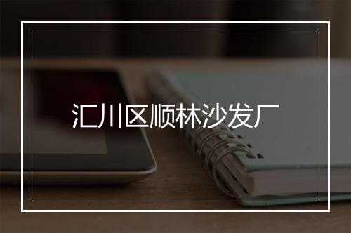 汇川区顺林沙发厂