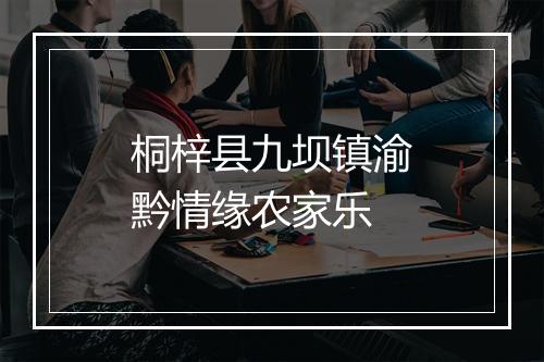 桐梓县九坝镇渝黔情缘农家乐