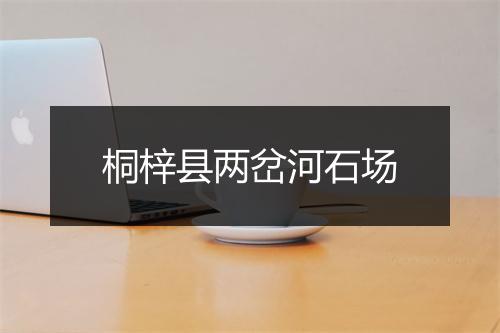 桐梓县两岔河石场