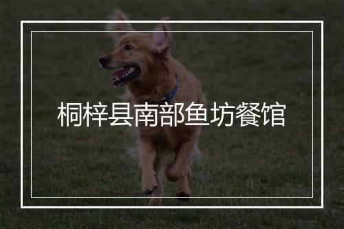桐梓县南部鱼坊餐馆