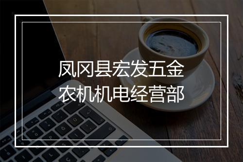 凤冈县宏发五金农机机电经营部