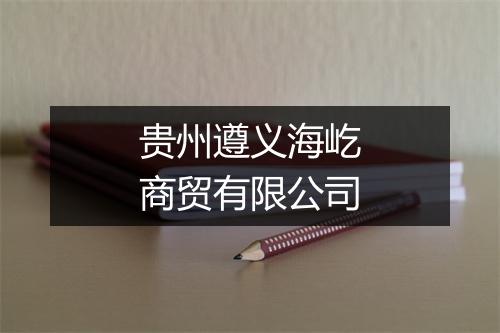 贵州遵义海屹商贸有限公司