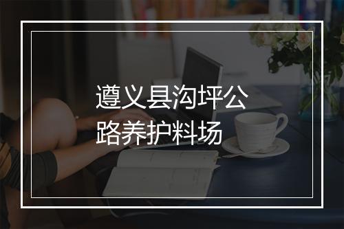 遵义县沟坪公路养护料场