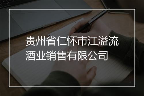 贵州省仁怀市江溢流酒业销售有限公司