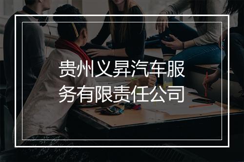 贵州义昇汽车服务有限责任公司