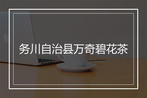 务川自治县万奇碧花茶