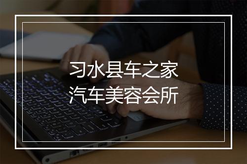 习水县车之家汽车美容会所
