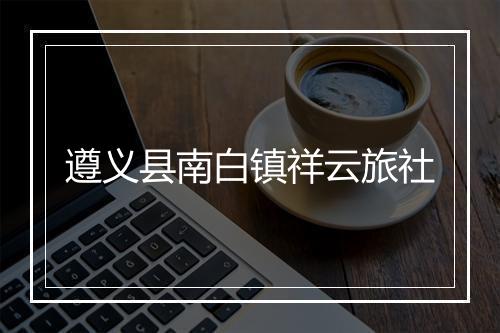 遵义县南白镇祥云旅社