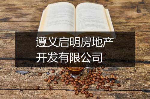 遵义启明房地产开发有限公司