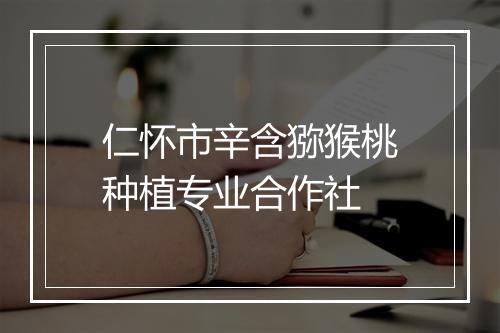 仁怀市辛含猕猴桃种植专业合作社