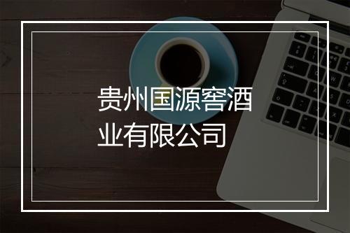 贵州国源窖酒业有限公司