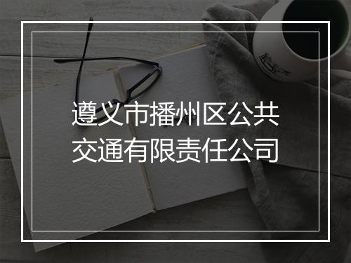 遵义市播州区公共交通有限责任公司