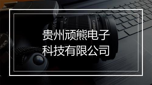 贵州顽熊电子科技有限公司