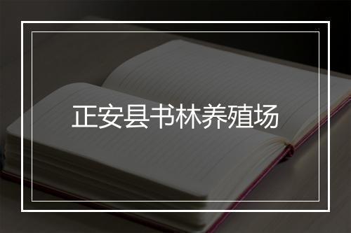 正安县书林养殖场
