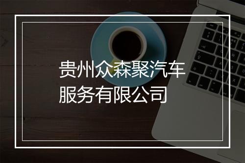 贵州众森聚汽车服务有限公司