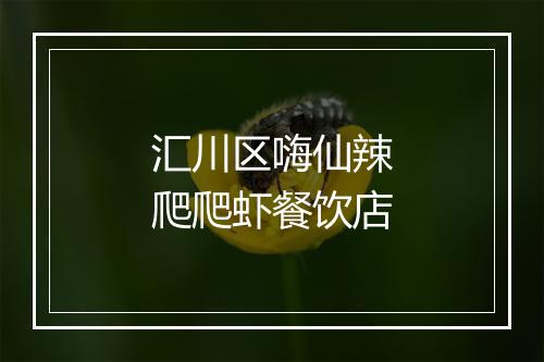汇川区嗨仙辣爬爬虾餐饮店