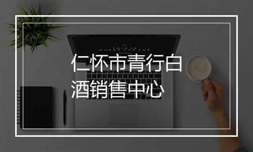 仁怀市青行白酒销售中心