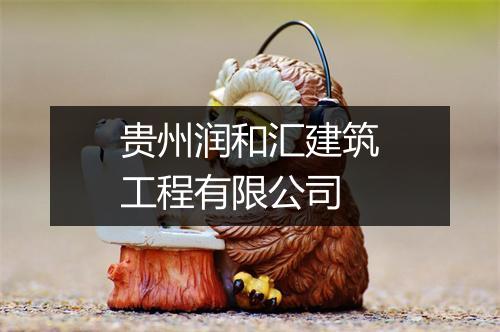 贵州润和汇建筑工程有限公司