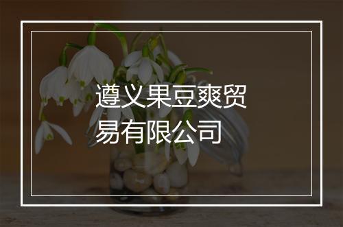 遵义果豆爽贸易有限公司