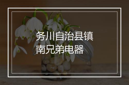 务川自治县镇南兄弟电器