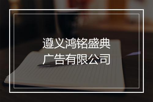 遵义鸿铭盛典广告有限公司