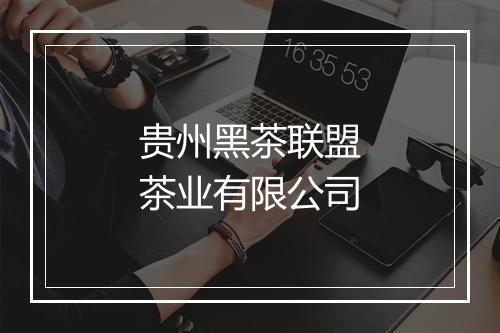 贵州黑茶联盟茶业有限公司