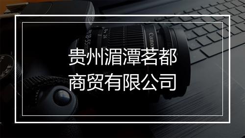 贵州湄潭茗都商贸有限公司
