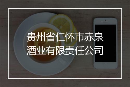贵州省仁怀市赤泉酒业有限责任公司