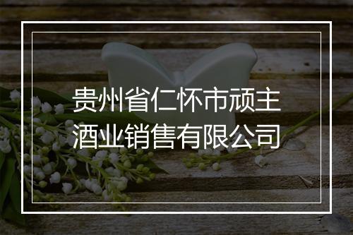 贵州省仁怀市顽主酒业销售有限公司