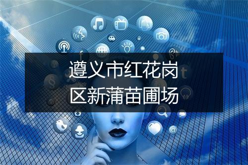 遵义市红花岗区新蒲苗圃场