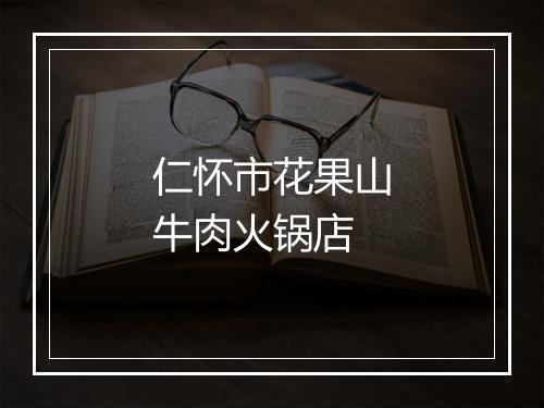 仁怀市花果山牛肉火锅店