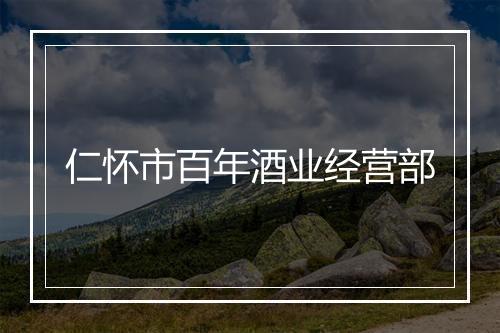 仁怀市百年酒业经营部