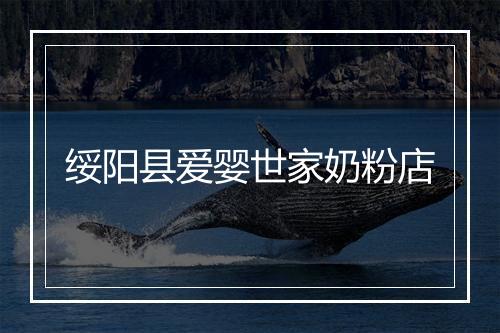 绥阳县爱婴世家奶粉店