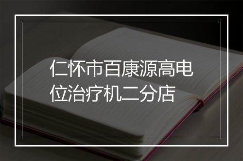 仁怀市百康源高电位治疗机二分店