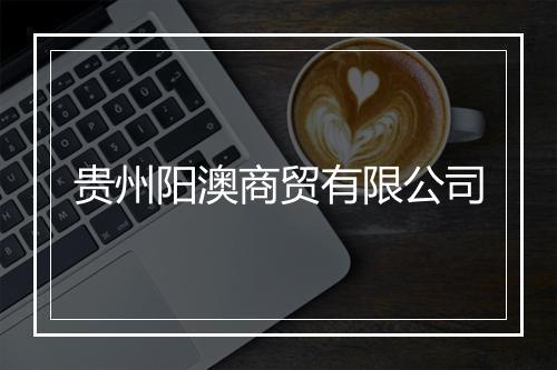 贵州阳澳商贸有限公司