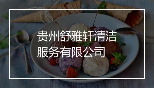贵州舒雅轩清洁服务有限公司