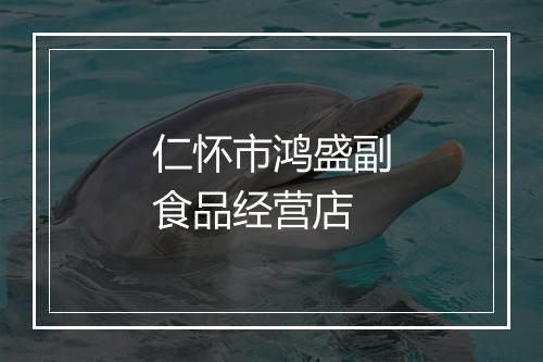 仁怀市鸿盛副食品经营店