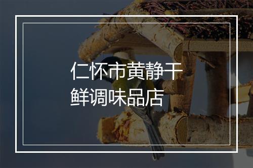 仁怀市黄静干鲜调味品店