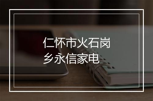仁怀市火石岗乡永信家电