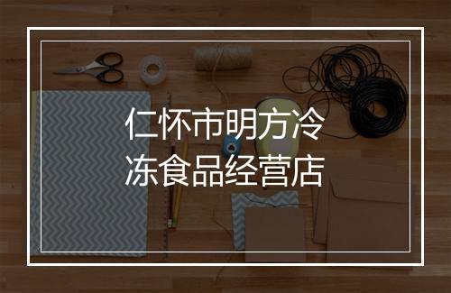 仁怀市明方冷冻食品经营店