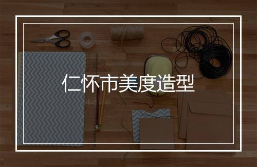 仁怀市美度造型