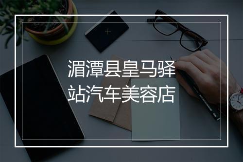 湄潭县皇马驿站汽车美容店