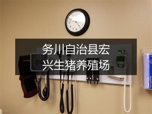 务川自治县宏兴生猪养殖场