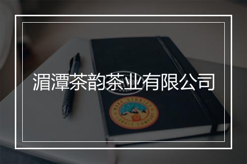 湄潭茶韵茶业有限公司