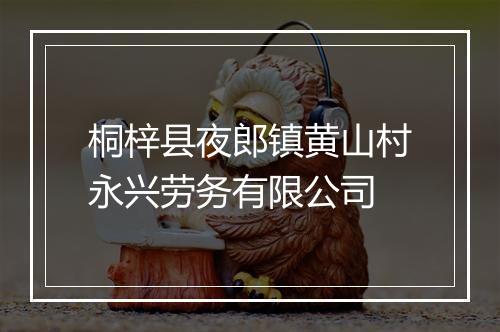 桐梓县夜郎镇黄山村永兴劳务有限公司