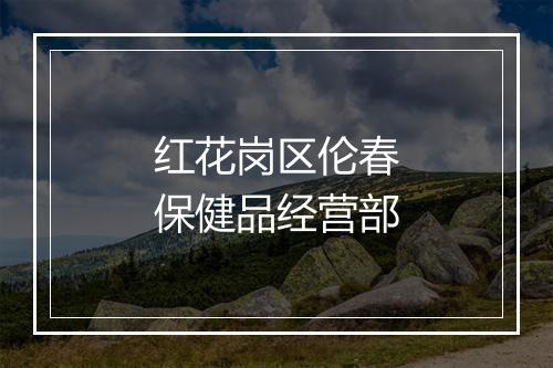 红花岗区伦春保健品经营部