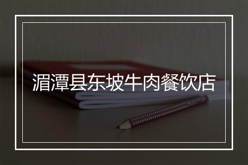 湄潭县东坡牛肉餐饮店