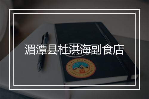 湄潭县杜洪海副食店