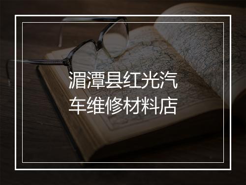 湄潭县红光汽车维修材料店
